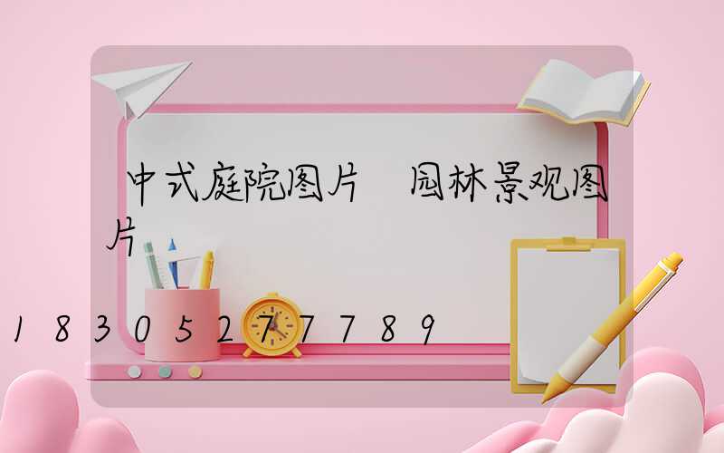 中式庭院图片 园林景观图片